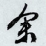 余