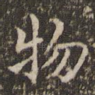 物