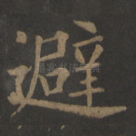 避