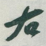 右