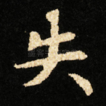 失