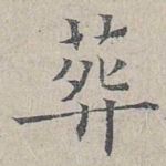 葬