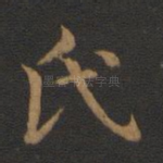 氏