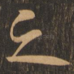 之