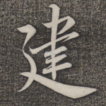 建