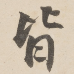 皆