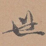 世
