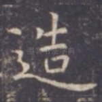 造