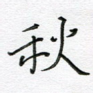 秋