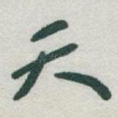 天