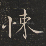 悚