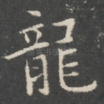 龙