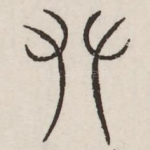 攀