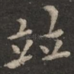 并