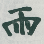 雨