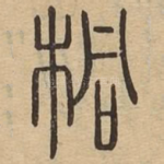桐