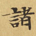 诸