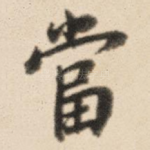 当