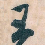 王