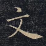 文