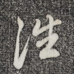 往