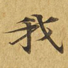 我