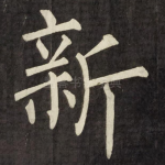 新