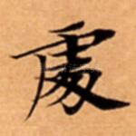 䖏