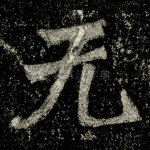 无