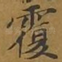 覆