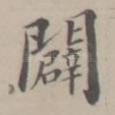 辟