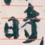 時