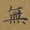 无