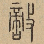 敌