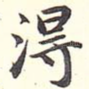 得