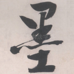墨