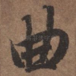 曲