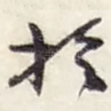 扵