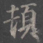 顿