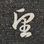 望