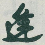 逢