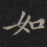 如