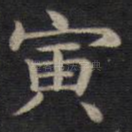 寅
