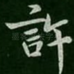 许