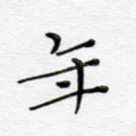 年