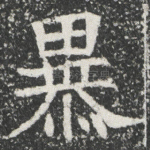 暴