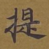 提