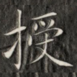 授