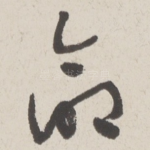 命