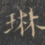 琳